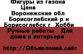 Фигуры из газона › Цена ­ 12 000 - Воронежская обл., Борисоглебский р-н, Борисоглебск г. Хобби. Ручные работы » Для дома и интерьера   